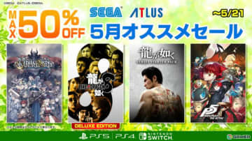 「龍が如く8」「ペルソナ3 リロード」「ユニコーンオーバーロード」など対象タイトルが最大50％オフとなるセガ 5月オススメセールが開催！