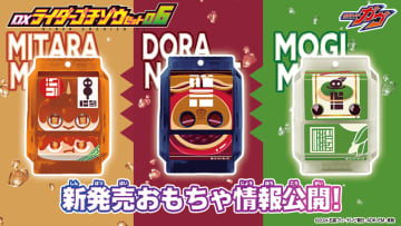 和菓子のゴチゾウが登場！ 「仮面ライダーガヴ」より「DXライダーゴチゾウセット06」が5月17日に発売