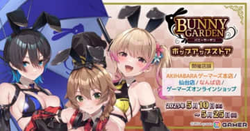 「バニーガーデン」花奈、凜、美羽香がレースクイーンに！抽選会も行われるポップアップストアが5月10日よりゲーマーズにて開催