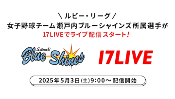 17LIVE、女子硬式野球選手のライバー活動を発表　トレーニング姿やオフの様子も公開予定