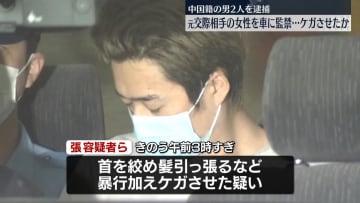 元交際相手を車に監禁してケガさせたか　中国籍の男2人逮捕　警視庁