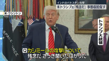 トランプ氏、インドとパキスタンの衝突「残念だ」　早期収束促す