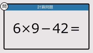 【解けなかったら恥ずかしい？】6×9－42は？《計算クイズ》