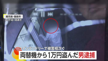 深夜のコインランドリーに怪しい手ぶら男　同じ日に両替機から1万円盗んだ男逮捕　系列店で犯行相次ぎ警察が関連を調査　鹿児島・霧島市