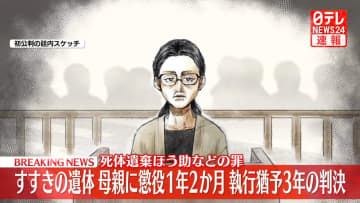 すすきの遺体　母親に懲役1年2か月、執行猶予3年の判決　死体遺棄ほう助などの罪