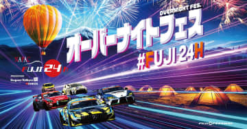 国内唯一の24時間レース「富士24時間レース」が5月末から開催