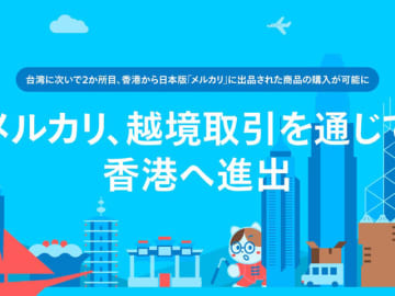 「メルカリ」、香港に進出　日本の出品物を購入可能に、台湾に次ぎ