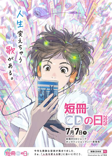 8cm CDイベント「短冊CDの日」今年も開催。高中正義の1stシングル『スイート アグネス』のリイシューなどを発売
