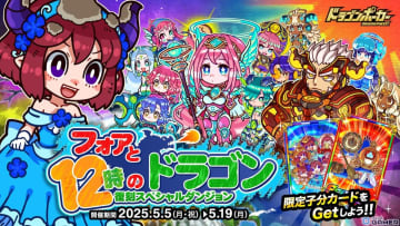 「ドラゴンポーカー」復刻ダンジョン「フォアと12時のドラゴン」開催決定！ボスは「12時のシンデレラ（フォア）」