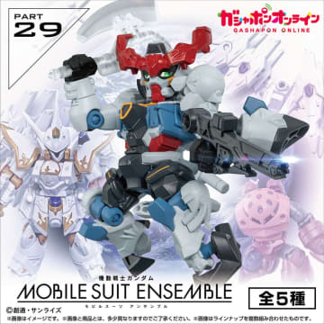 「ガンダム」ガシャポン新作「MOBILE SUIT ENSEMBLE 29」5月9日予約開始！ 「ジークアクス」「カルラ」など全5種