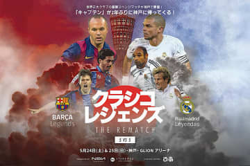 イニエスタが神戸に帰ってくる！　今月24日・25日に『クラシコ・レジェンズ THE REMATCH 5vs5』の開催が決定
