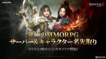 MMORPG「レイヴン2」サーバー＆キャラクター名の先取りイベントが開催！