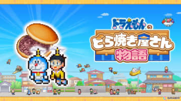 「ドラえもんのどら焼き屋さん物語」PS4版の20％OFFセールが実施中！ひみつ道具の力を借りながら世界一の和菓子屋さんを目指そう