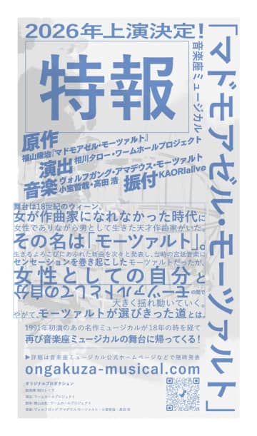 音楽座ミュージカル「マドモアゼル・モーツァルト」2025年夏上演　オーディション 兼 パワーキャンプも＿