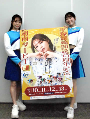 平塚競輪、開設75周年記念・湘南ダービー　バッテリィズお笑いイベントも