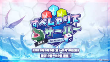 VTuber事務所・すぺしゃりて主催のイベント「すぺしゃりてサーバーARK season1」が5月9日より開催！