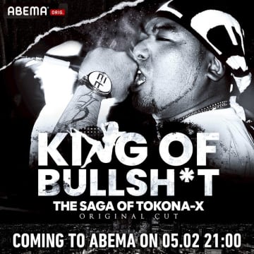 伝説的ラッパーTOKONA-Xのドキュメンタリー「KING OF BULLSH*T -THE SAGA OF TOKONA-X-」がABEMA独占配信決定