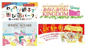 GWはクイーンズスクエア横浜で！親子で楽しむ一大イベントが登場