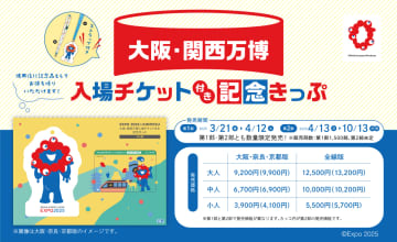 近鉄、万博記念チケットとフリー乗車券をセットで販売中。ミャクミャクストラップ付き、関西版と全線乗り放題の2種類