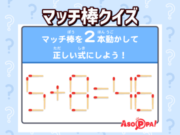 【マッチ棒クイズ35】マッチ棒を2本動かして正しい式になるようにしてください。脳トレでスッキリ
