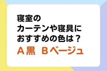 【クイズ】ぐっすり眠れる寝室のカーテンや寝具の色は「黒 or ベージュ」？ 内科医・工藤孝文さん監修【疲れない体をつくる睡眠のコツ】