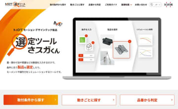 スガツネ工業の選定ツール「さスガくん」がリニューアル！WEB上で製品の選定やシミュレーションが可能に