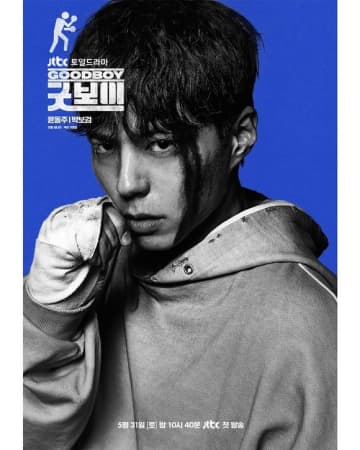 パク・ボゴム＆キム・ソヒョン主演、新ドラマ「グッドボーイ」キャラクターポスターを公開