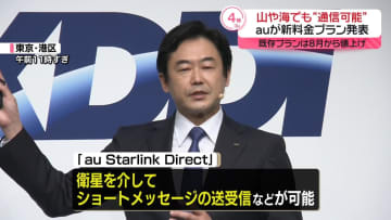 山や海でも“通信可能”　KDDIが新料金プラン発表　既存プランは8月から値上げ