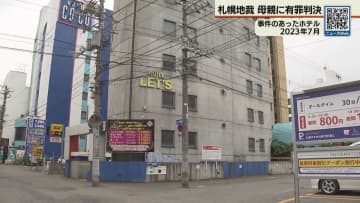 ススキノ殺人 母親に有罪判決
