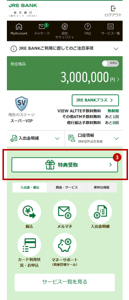 JRE BANKアプリ・Webサイトに「特典受取」画面を追加　特典進呈方法を変更へ