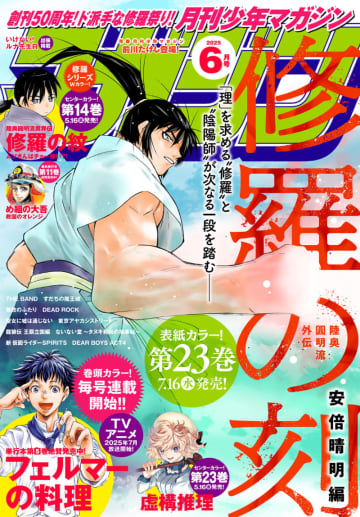 「月刊少年マガジン」2025年6月号が本日発売！ 表紙には「修羅の刻」が登場