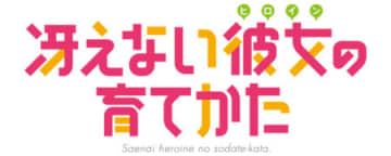 パチンコ新台「ｅ冴えない彼女の育てかた」発売、高継続・高火力・遊びやすさを追求！／大都技研