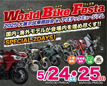 東北最大級のバイクの祭典「World Bike Festa」が5/24・25にアズテックミュージアムで開催！