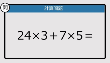 【解けなかったら恥ずかしい？】24×3＋7×5は？《計算クイズ》