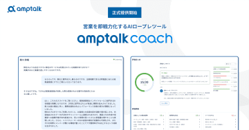 amptalk、AIロープレツール「amptalk coach」を正式にリリース