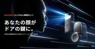 ついに施錠解錠は“顔パス”に。SwitchBotから「シリーズ最高傑作」が新発売、今だけ15％オフのキャンペーンも