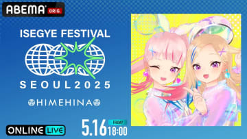 ABEMA、『ISEGYE FESTIVAL』にてHIMEHINA、ISEGYE IDOLのライブステージを国内独占生放送