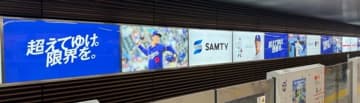 新大阪駅広告に登場、山本由伸選手と共に挑戦と夢を追い続けるサムティホールディングス