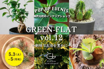 神戸・大阪G-FLATが『GREEN-FLAT vol.12 ～新緑で生活を豊かに～』開催
