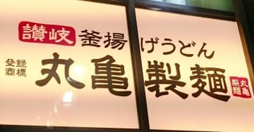 【朗報】丸亀製麺の無料トッピング、5月9日から全8種に拡大へ。「通い詰めたい」「神すぎます」と歓喜の嵐