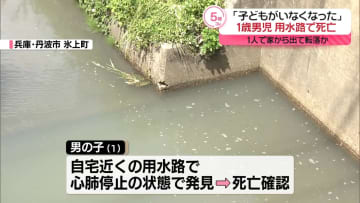 「子どもがいなくなった」1歳男児が用水路で死亡　1人で家から出て転落か　兵庫・丹波市