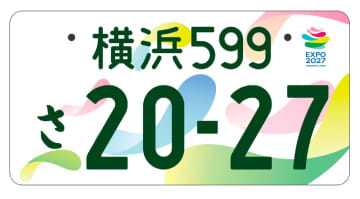 GREEN×EXPO 2027特別仕様ナンバープレート、6月9日事前申込受付開始