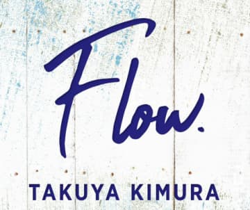 木村は「立派だな」“ダンス未経験”で加入のtimelesz篠塚大輝の成長に唸る