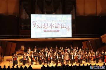 約4時間半にわたる感動と興奮！東野美紀さんもゲスト参加した「幻想水滸伝」オーケストラコンサートをレポート――いち早く「STAR LEAP」楽曲も