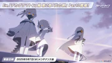 「ブルアカ」メインストーリーEx.「デカグラマトン」編 第2章「炎の剣」Part3が追加！サオリ、アツコ、ヒヨリの復刻ピックアップ募集も