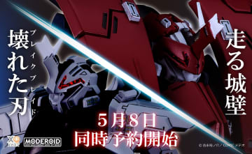 「ブレイクブレイド」より「MODEROID デルフィング 第二形態／第三形態」が5月8日12時より予約開始