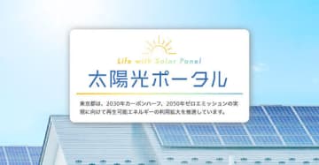 東京都で全国初の制度「太陽光発電設備義務化」が始まる　対象は大手ハウスメーカーなどの事業者
