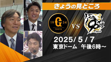 “ジャイアンツは先制点を取れるか”　解説は松井秀喜＆高橋由伸＆清水隆行【巨人ー阪神】