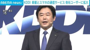 KDDI 衛星とスマホの直接通信サービス 他社ユーザーに拡大