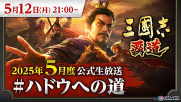 「三國志 覇道」公式生放送「ハドウへの道」が5月12日に放送！新たに登場する武将やアップデート情報を紹介予定